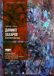 Персональная выставка Даниила Захарова, 6+ постер плакат