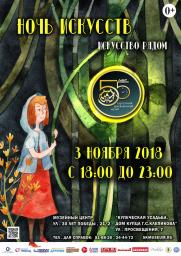 &quot;Ночь искусств&quot; в Сургутском краеведческом музее! постер плакат