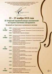 IX открытый окружный конкурс исполнителей на струнно-смычковых инструментах постер плакат