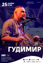 Выступление российского музыканта и композитора Гудимира постер плакат