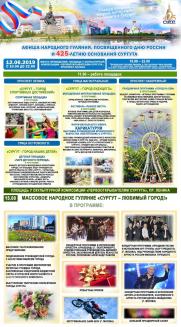 Программа основных городских мероприятий, посвященных 425-летию города Сургута постер плакат