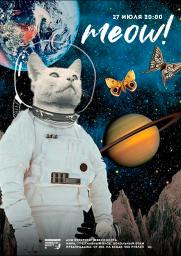 meow!: традиционный летний концерт постер плакат