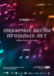 Музыкальная программа «Любимые песни прошлых лет» постер плакат