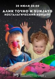 АЛИК ТОЧНО и SUNJAYG: ностальгический концерт постер плакат