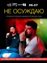 НЕ ОСУЖДАЮ: юмористически-психологическое шоу постер плакат