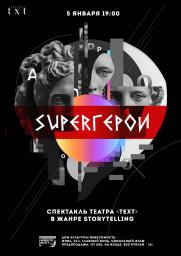 SUPERГЕРОИ: спектакль театра «Text» постер плакат