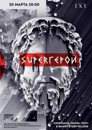 Спектакль «SuperГерои»  постер плакат