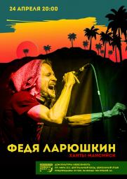 Федя Ларюшкин в Невесомости постер плакат
