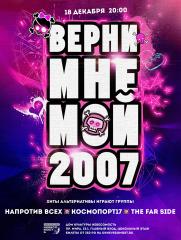 ВЕРНИ МНЕ МОЙ 2007 постер плакат