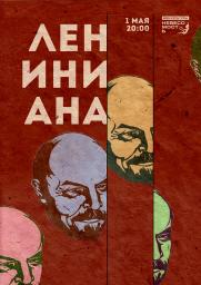 Лениниана постер плакат