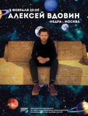 АЛЕКСЕЙ ВДОВИН («НедРа», Москва) постер плакат