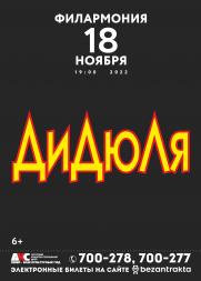 Концерт ДиДюЛи постер плакат