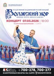 Волжский Хор (г.Самара) постер плакат