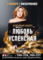 ЛЮБОВЬ УСПЕНСКАЯ постер плакат