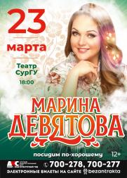 Марина Девятова постер плакат