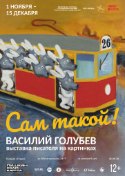Выставка «САМ ТАКОЙ!» Василия Голубева (Санкт-Петербург)  постер плакат