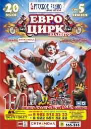 Евро цирк Шапито в городе Сургуте!  постер плакат