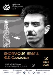 Выставка «Биография нефти. Ф.К. Салманов» постер плакат