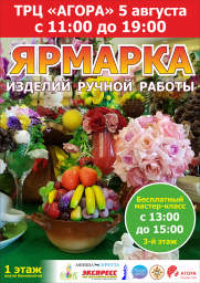 Ярмарка изделий ручной работы в ТРЦ &quot;Агора&quot; постер плакат