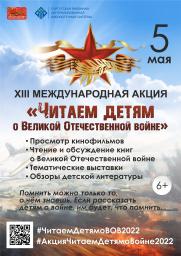 Восьмой год читаем детям о Великой Отечественной войне  постер плакат
