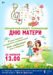 Концерт, посвященный Дню матери постер плакат