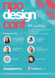 Первая в Сургуте и регионе Конференция по графическому дизайну ПРОDESIGN постер плакат