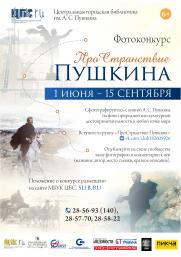 Фотоконкурс «ПроСтранствие Пушкина - 2021» постер плакат