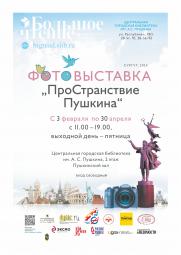 Фотовыставка «ПроСтранствие Пушкина» - 2020 постер плакат