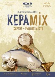 КЕРАMIX Сургут - рыбное место постер плакат