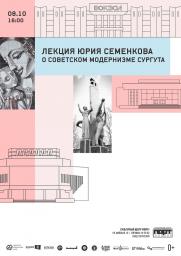 Лекция Юрия Семенкова о советском модернизме Сургута постер плакат