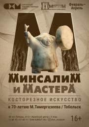 Выставка Минсалим и мастера 16+  постер плакат