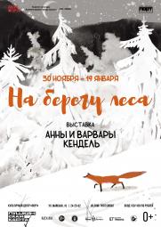 Выставка Анны и Варвары Кендель «На берегу леса» постер плакат