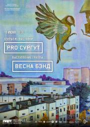коллективная выставка «PRO СУРГУТ» постер плакат
