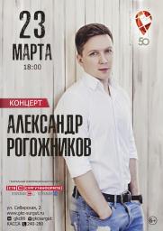 Концерт Александра Рогожникова постер плакат
