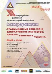  Городская детская научно-практическая конференция «Традиционные ремёсла и декоративное искусство: прошлое, настоящее, будущее»  постер плакат