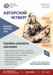 Встреча «Стройка союзного значения» в рамках проекта «Авторский четверг» постер плакат