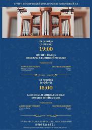 Концерт органной музыки &quot;ОРГАН И ГОЛОС. Шедевры старинной музыки&quot; постер плакат