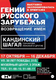 Гении русского зарубежья. Возвращение имен 0+ постер плакат
