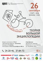 ВелоБиблиоКвест-2021 «Теория большой энциклопедии» постер плакат