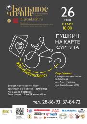 ВелоБиблиоКвест «Пушкин на карте Сургута» постер плакат