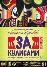 За кулисами 0+ Выставка полотен Анатолия Курникова  постер плакат