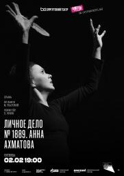  «Личное дело № 1889. Анна Ахматова» 16+ постер плакат