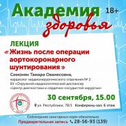Академия здоровья – «Жизнь после операции аортокоронарного шунтирования». постер плакат