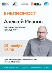 Библиомост с Алексеем Ивановым постер плакат