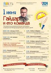 1 июня: «Солнечный круг. Гайдар и его команда» постер плакат