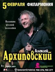 Алексей АРХИПОВСКИЙ постер плакат