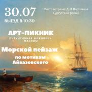 АРТ-ПИКНИК &quot;Морской пейзаж по мотивам Айвазовского&quot; постер плакат
