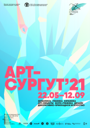 Выставка «Арт-Сургут» постер плакат