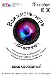 25 ноября АРТвстреча с авторами фотовыставки &quot;Вся жизнь - игра&quot; постер плакат