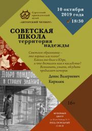 Встреча «Советская школа. Территория надежды» постер плакат